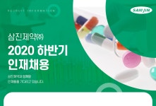 [삼진제약(주)] 2020 하반기 인재채용 - 사람인