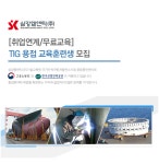 [삼강엠앤티(주)] [취업연계/무료교육] TIG 용접 교육훈련생 모집 - 사람인