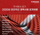 [(주)삼기] 2020년 관리직군 경력사원 공개채용 - 사람인