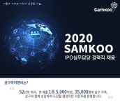 [(주)삼구아이앤씨] ㈜삼구아이앤씨 IPO 실무담당 경력직 채용 - 사람인