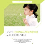 [(주)삼구에프에스] 삼구FS (신세계푸드) 액상계량사원 모집(경력)(통근버스) - 사람인