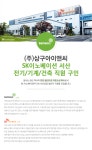 [(주)삼구아이앤씨] (주)삼구아이앤씨 SK이노베이션 서산 전기/기계/건축 직원 구인 - 사람인