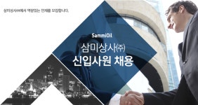 [삼미상사(주)] 삼미상사㈜ 영업지원 업무 신입 채용 - 사람인