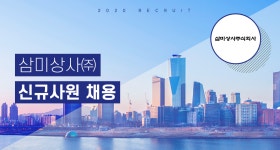 [삼미상사(주)] 삼미상사㈜ 신규사원 채용 - 사람인