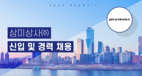 [삼미상사(주)] 삼미상사㈜ 신입 및 경력 채용 - 사람인