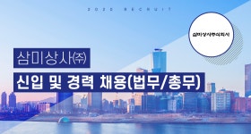 [삼미상사(주)] 삼미상사㈜ 신입 및 경력 채용 (법무/총무) - 사람인