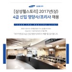 [삼성웰스토리(주)] [삼성웰스토리] 2017년(상) 4급 신입 영양사/조리사 채용 - 사람인