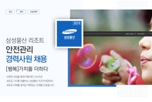 [삼성물산(주) 에버랜드리조트] [삼성물산 리조트] 안전관리 경력사원 채용 - 사람인