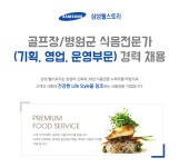 [삼성웰스토리(주)] 골프장/병원군 식음전문가 (기획, 영업, 운영부문) 경력 채용 - 사람인