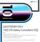 [삼성전자판매(주)] 19년 2차 Galaxy Consultant 모집 - 사람인