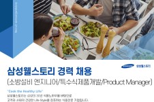 [삼성웰스토리(주)] 삼성웰스토리 경력 채용 (소방설비 엔지니어/특수식제품개발/Product Manager) - 사람인