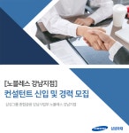 [삼성화재해상보험(주)] [노블레스 강남지점] 컨설턴트 신입 및 경력 모집 - 사람인