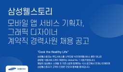 [삼성웰스토리(주)] [삼성웰스토리] 모바일 앱 서비스 기획자, 그래픽 디자이너 계약직 경력사원 채용 공고 - 사람인