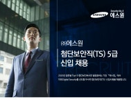 [(주)에스원] [에스원] 첨단보안직(TS) 5급 신입 채용 - 사람인