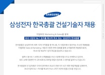[삼성전자(주)] 삼성전자 한국총괄 건설기술자 채용 - 사람인