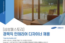 [삼성웰스토리(주)] [삼성웰스토리] 경력직 인테리어 디자이너 채용 - 사람인