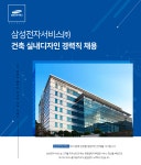 [삼성전자서비스(주)] 삼성전자서비스㈜ 건축 실내디자인 경력직 채용 - 사람인