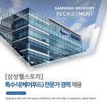 [삼성웰스토리(주)] [삼성웰스토리] 특수식(케어푸드) 전문가 경력 채용 - 사람인