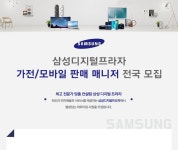 [삼성디지털프라자] 가전/모바일 판매 매니저 전국 모집 - 사람인