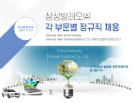 [삼성발레오써멀시스템스(주)] 삼성발레오㈜ 각 부문별 정규직 채용 - 사람인