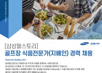 [삼성웰스토리(주)] [삼성웰스토리] 골프장 식음전문가(지배인) 경력 채용 - 사람인