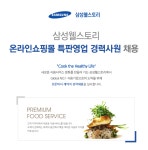 [삼성웰스토리(주)] 삼성웰스토리 온라인쇼핑몰 특판영업 경력사원 채용 - 사람인