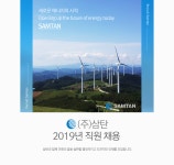 [(주)에스티인터내셔널코퍼레이션] ㈜삼탄 2019년 신입/경력직원 공개채용 - 사람인