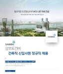 [삼부토건(주)] 삼부토건㈜ 건축직 신입사원 정규직 채용 - 사람인