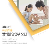 [(주)삼원약품] ㈜삼원약품 병의원 영업부 모집 - 사람인