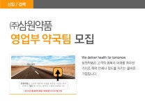 [(주)삼원약품] 삼원약품 영업부 약국팀 직원 모집 - 사람인