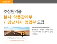 [(주)삼원약품] 본사 약품관리부 / 경남지사 영업부 모집 - 사람인