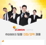 [(주)삼원테크놀로지] ㈜삼원테크 팀별 신입/경력 채용 - 사람인