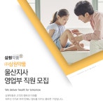 [(주)삼원약품] 삼원약품 울산지사 영업부 직원 모집 - 사람인