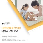 [(주)삼원약품] [삼원약품 울산지점] 약사님 모집 공고 - 사람인