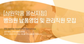 [(주)삼원약품] [삼원약품 울산지점] 병의원 납품영업 및 관리직원 모집 - 사람인
