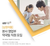 [(주)삼원약품] [삼원약품] 본사 영업부 약국팀 직원 모집 - 사람인