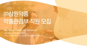 [(주)삼원약품] ㈜삼원약품 약품관리부 직원 모집 - 사람인