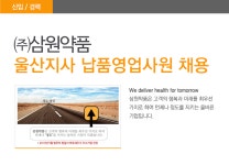 [(주)삼원약품] 삼원약품 울산지사 납품영업사원 채용 - 사람인