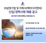 [(주)삼영기업] ㈜삼영기업 및 자회사(케이디이앤씨) 신입/경력사원 채용 공고 - 사람인