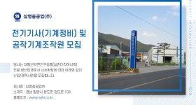 [삼영중공업(주)] 전기기사(기계정비) 및 공작기계조작원 모집 - 사람인