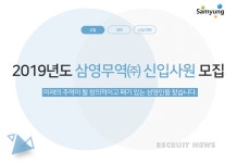 [삼영무역(주)] 2019년도 삼영무역㈜ 신입사원 모집 - 사람인