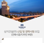 [상지건설(주)] 상지건설(주) 신입 및 경력사원 모집 (건축시공/디자인 부문) - 사람인