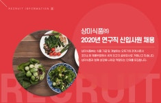 [상미식품(주)] 상미식품㈜ 2020년 연구직 신입사원 채용 - 사람인