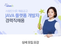 [(주)사람인] JAVA 플랫폼 개발자 경력직 채용 - 사람인