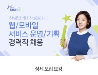 [(주)사람인] 웹/모바일 서비스 운영/기획 경력직 채용 - 사람인