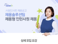 [(주)사람인] 채용솔루션팀 채용형 인턴사원 채용 - 사람인