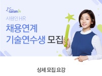 [(주)사람인] 사람인HR 채용연계 기술연수생 모집 - 사람인