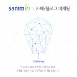 [(주)사람인] 카페 및 블로그 마케팅 담당 사무직 채용 - 사람인