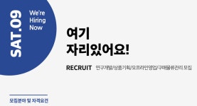 [(주)세러데이나인] [SAT9] 연구개발/상품기획/오프라인영업/구매물류관리 경력 모집 - 사람인
