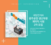 [세방전지(주)] 세방전지㈜ 광주공장 생산부문 계약직 사원 2차 모집 - 사람인